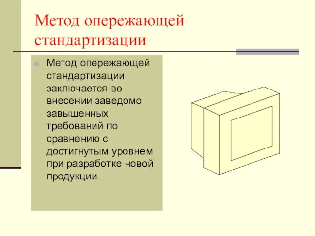 Метод опережающей стандартизации Метод опережающей стандартизации заключается во внесении заведомо завышенных требований