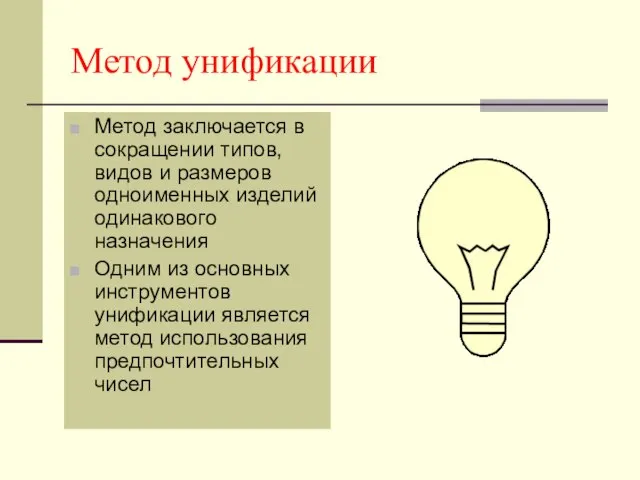 Метод унификации Метод заключается в сокращении типов, видов и размеров одноименных изделий