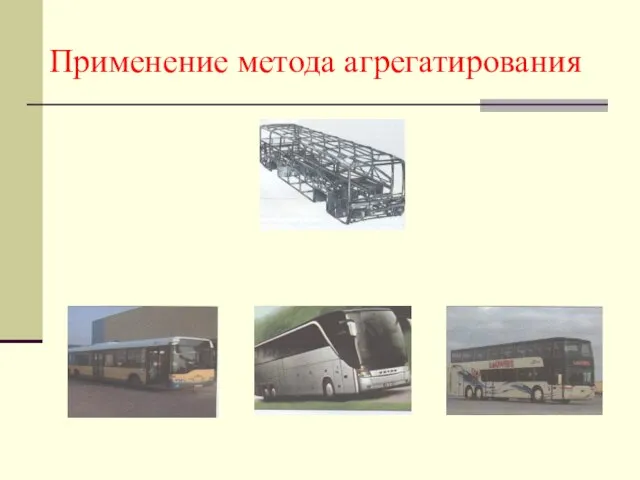 Применение метода агрегатирования