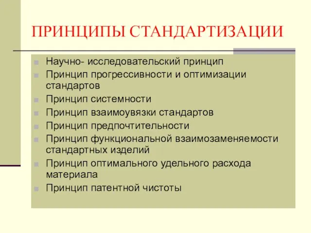 ПРИНЦИПЫ СТАНДАРТИЗАЦИИ Научно- исследовательский принцип Принцип прогрессивности и оптимизации стандартов Принцип системности