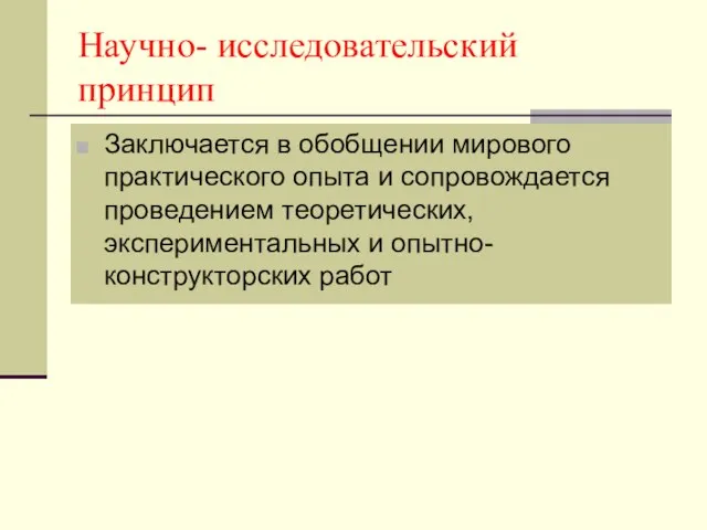 Научно- исследовательский принцип Заключается в обобщении мирового практического опыта и сопровождается проведением