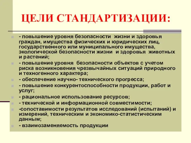 ЦЕЛИ СТАНДАРТИЗАЦИИ: - повышение уровня безопасности жизни и здоровья граждан, имущества физических