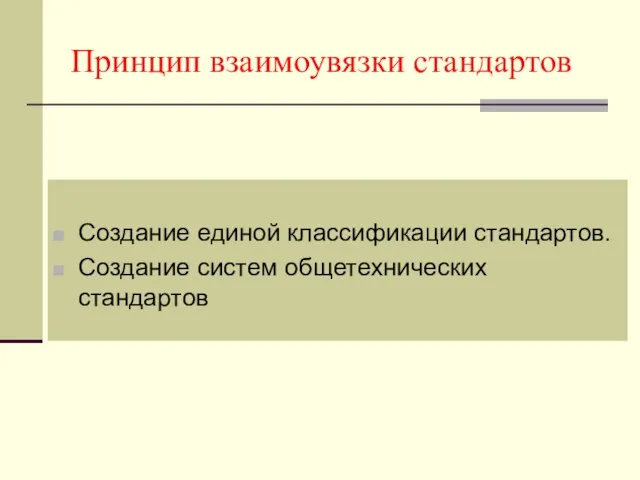 Принцип взаимоувязки стандартов Создание единой классификации стандартов. Создание систем общетехнических стандартов