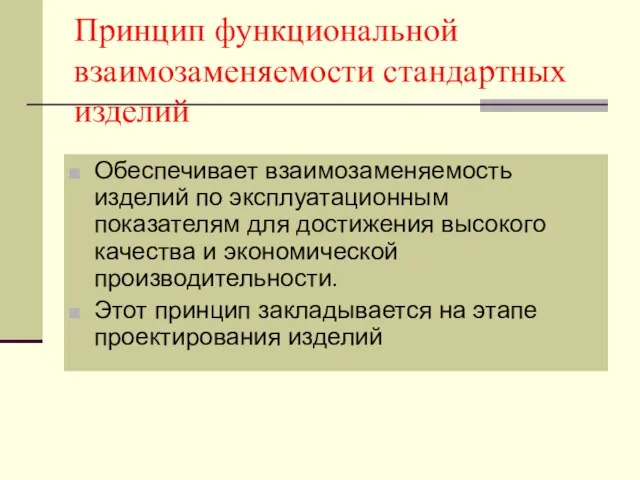 Принцип функциональной взаимозаменяемости стандартных изделий Обеспечивает взаимозаменяемость изделий по эксплуатационным показателям для