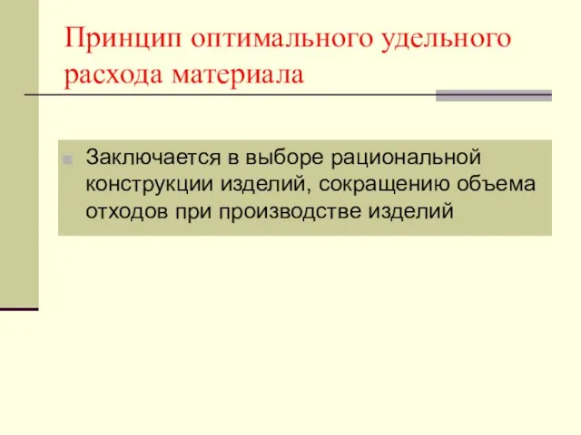 Принцип оптимального удельного расхода материала Заключается в выборе рациональной конструкции изделий, сокращению