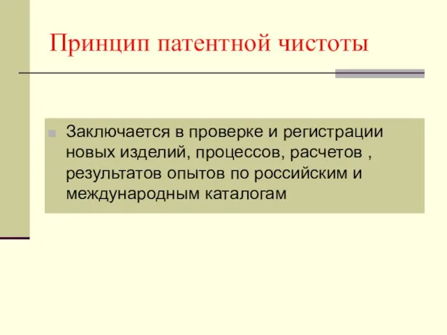 Принцип патентной чистоты Заключается в проверке и регистрации новых изделий, процессов, расчетов