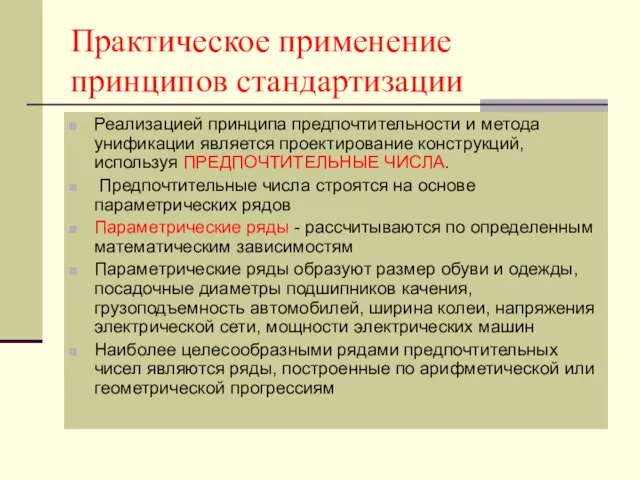 Практическое применение принципов стандартизации Реализацией принципа предпочтительности и метода унификации является проектирование