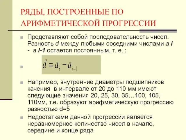 РЯДЫ, ПОСТРОЕННЫЕ ПО АРИФМЕТИЧЕСКОЙ ПРОГРЕССИИ Представляют собой последовательность чисел. Разность d между