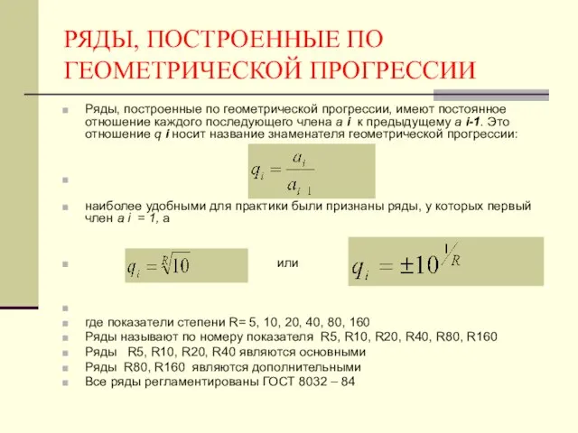 РЯДЫ, ПОСТРОЕННЫЕ ПО ГЕОМЕТРИЧЕСКОЙ ПРОГРЕССИИ Ряды, построенные по геометрической прогрессии, имеют постоянное