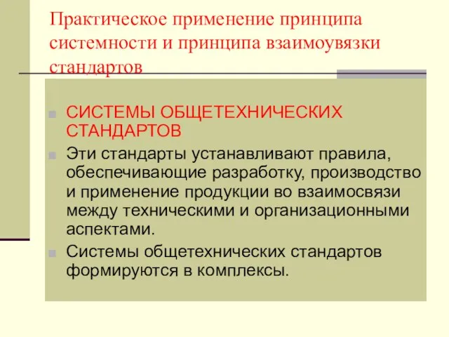 Практическое применение принципа системности и принципа взаимоувязки стандартов СИСТЕМЫ ОБЩЕТЕХНИЧЕСКИХ СТАНДАРТОВ Эти