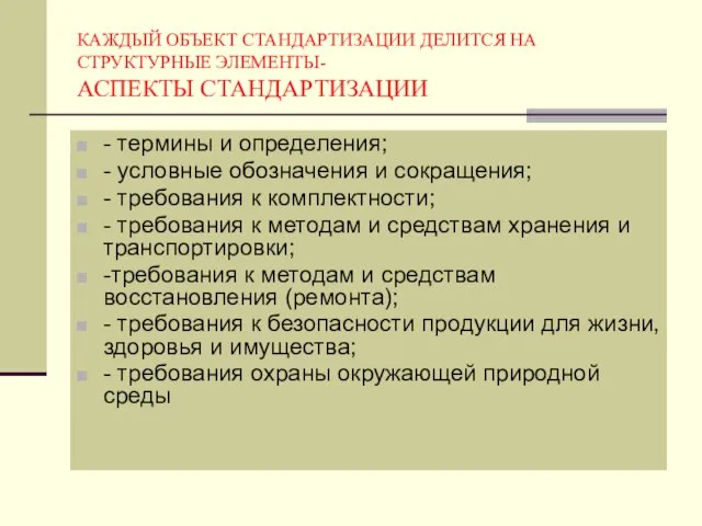 КАЖДЫЙ ОБЪЕКТ СТАНДАРТИЗАЦИИ ДЕЛИТСЯ НА СТРУКТУРНЫЕ ЭЛЕМЕНТЫ- АСПЕКТЫ СТАНДАРТИЗАЦИИ - термины и