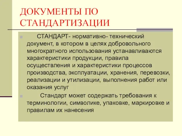 ДОКУМЕНТЫ ПО СТАНДАРТИЗАЦИИ СТАНДАРТ- нормативно- технический документ, в котором в целях добровольного