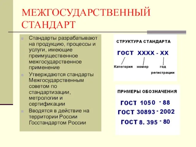 МЕЖГОСУДАРСТВЕННЫЙ СТАНДАРТ Стандарты разрабатывают на продукцию, процессы и услуги, имеющие преимущественное межгосударственное