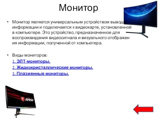 Монитор Монитор является универсальным устройством вывода информации и подключается к видеокарте, установленной