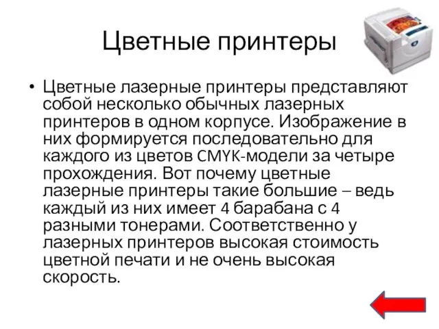 Цветные принтеры Цветные лазерные принтеры представляют собой несколько обычных лазерных принтеров в