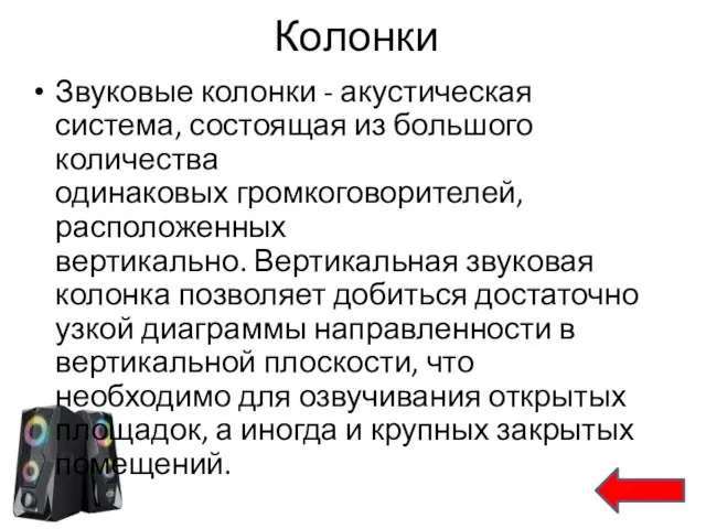 Колонки Звуковые колонки - акустическая система, состоящая из большого количества одинаковых громкоговорителей,