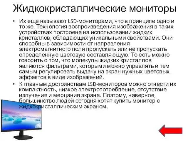 Жидкокристаллические мониторы Их еще называют LSD-мониторами, что в принципе одно и то