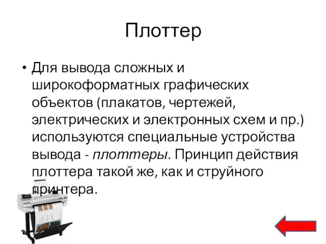 Плоттер Для вывода сложных и широкоформатных графических объектов (плакатов, чертежей, электрических и