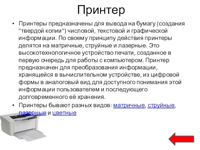 Принтер Принтеры предназначены для вывода на бумагу (создания "твердой копии") числовой, текстовой