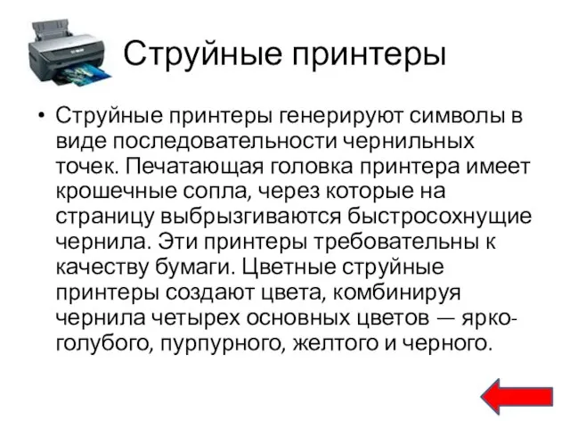 Струйные принтеры Струйные принтеры генерируют символы в виде последовательности чернильных точек. Печатающая