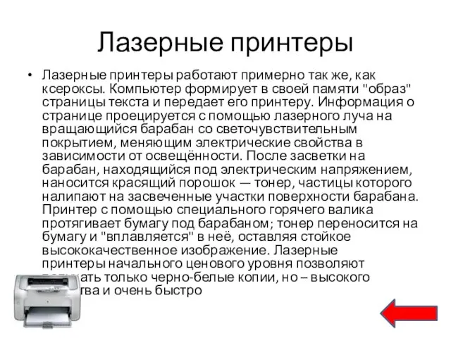 Лазерные принтеры Лазерные принтеры работают примерно так же, как ксероксы. Компьютер формирует