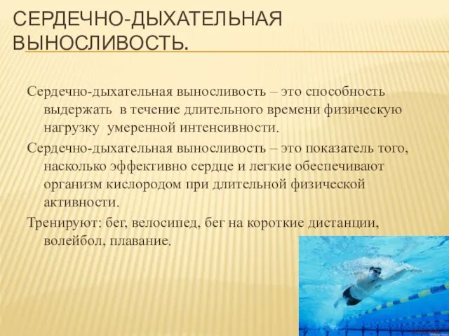 СЕРДЕЧНО-ДЫХАТЕЛЬНАЯ ВЫНОСЛИВОСТЬ. Сердечно-дыхательная выносливость – это способность выдержать в течение длительного времени