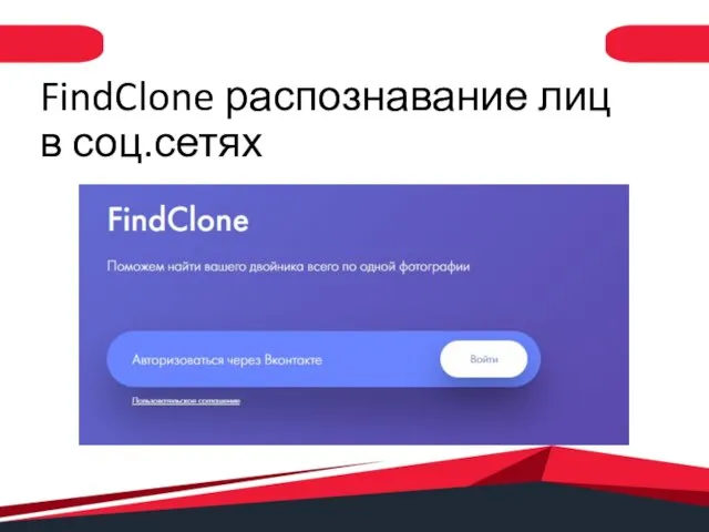 FindClone распознавание лиц в соц.сетях