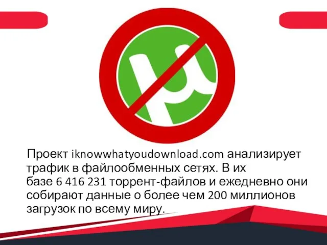 Проект iknowwhatyoudownload.com анализирует трафик в файлообменных сетях. В их базе 6 416