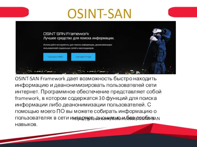 https://github.com/Bafomet666/OSINT-SAN OSINT-SAN OSINT-SAN Framework дает возможность быстро находить информацию и деанонимизировать пользователей