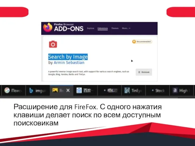 Расширение для FireFox. С одного нажатия клавиши делает поиск по всем доступным поисковикам