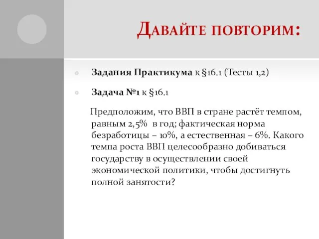 Давайте повторим: Задания Практикума к §16.1 (Тесты 1,2) Задача №1 к §16.1