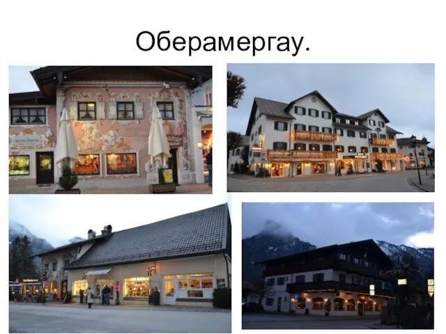 Оберамергау.