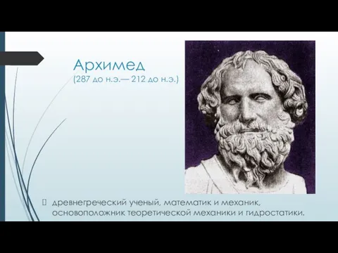 Архимед (287 до н.э.— 212 до н.э.) древнегреческий ученый, математик и механик,