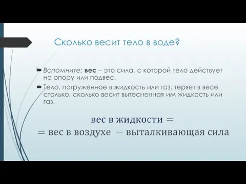 Сколько весит тело в воде?