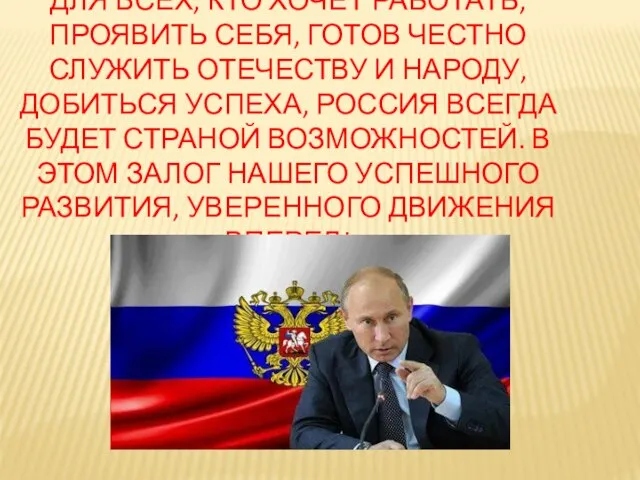 ДЛЯ ВСЕХ, КТО ХОЧЕТ РАБОТАТЬ, ПРОЯВИТЬ СЕБЯ, ГОТОВ ЧЕСТНО СЛУЖИТЬ ОТЕЧЕСТВУ И