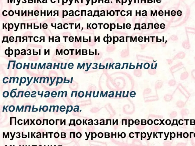 Музыка структурна: крупные сочинения распадаются на менее крупные части, которые далее делятся