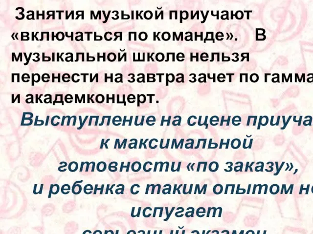 Занятия музыкой приучают «включаться по команде». В музыкальной школе нельзя перенести на