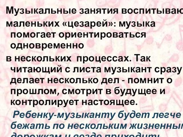 Музыкальные занятия воспитывают маленьких «цезарей»: музыка помогает ориентироваться одновременно в нескольких процессах.