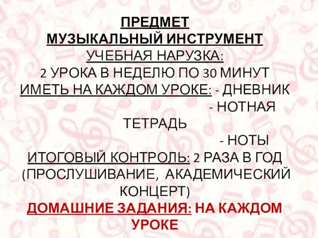 ПРЕДМЕТ МУЗЫКАЛЬНЫЙ ИНСТРУМЕНТ УЧЕБНАЯ НАРУЗКА: 2 УРОКА В НЕДЕЛЮ ПО 30 МИНУТ