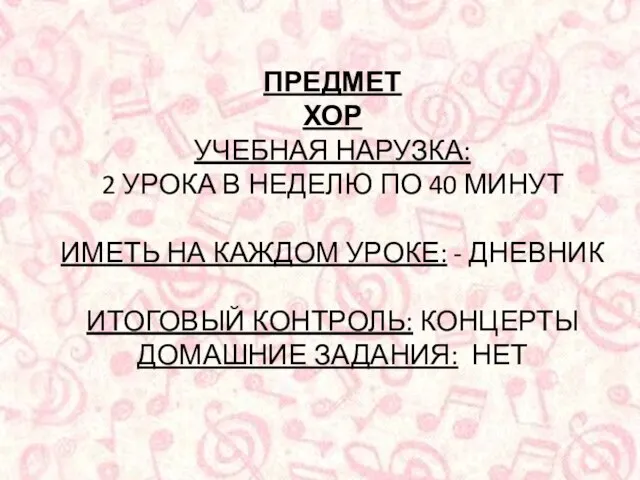 ПРЕДМЕТ ХОР УЧЕБНАЯ НАРУЗКА: 2 УРОКА В НЕДЕЛЮ ПО 40 МИНУТ ИМЕТЬ