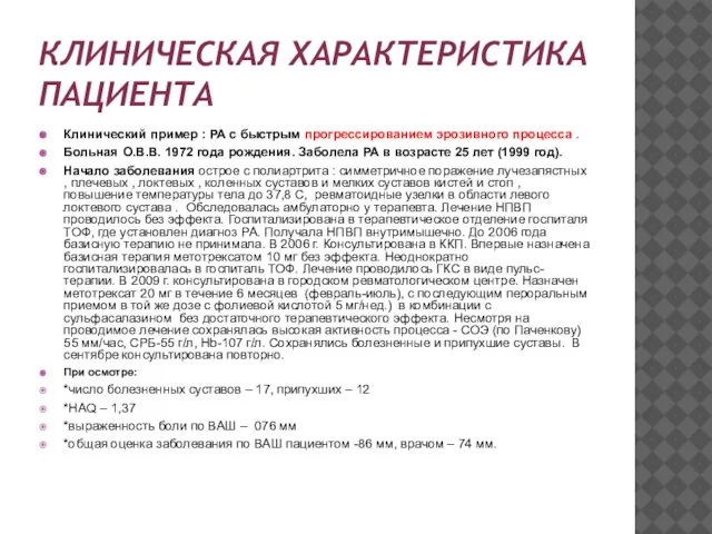 КЛИНИЧЕСКАЯ ХАРАКТЕРИСТИКА ПАЦИЕНТА Клинический пример : РА с быстрым прогрессированием эрозивного процесса