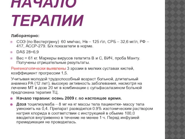 НАЧАЛО ТЕРАПИИ Лабораторно: СОЭ (по Вестергрену) 60 мм/час, Нв – 125 г\л,