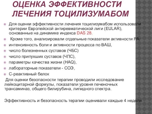 ОЦЕНКА ЭФФЕКТИВНОСТИ ЛЕЧЕНИЯ ТОЦИЛИЗУМАБОМ Для оценки эффективности лечения тоцилизумабом использовали критерии Европейской