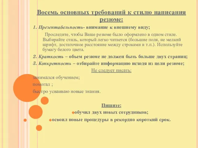 Восемь основных требований к стилю написания резюме: 1. Презентабельность- внимание к внешнему