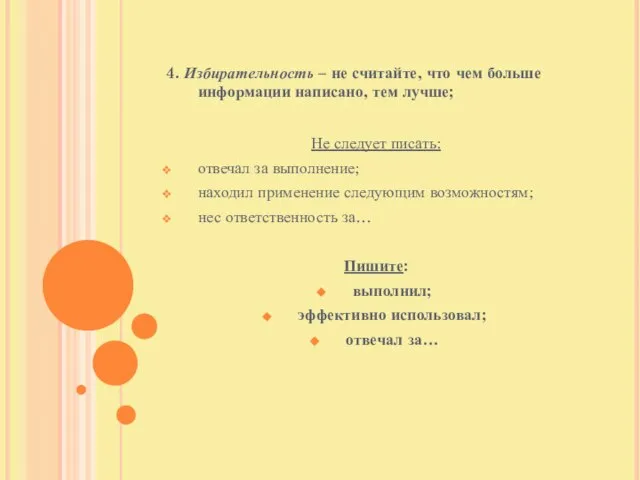 4. Избирательность – не считайте, что чем больше информации написано, тем лучше;