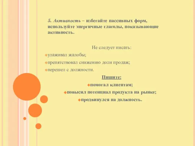 5. Активность – избегайте пассивных форм, используйте энергичные глаголы, показывающие активность. Не