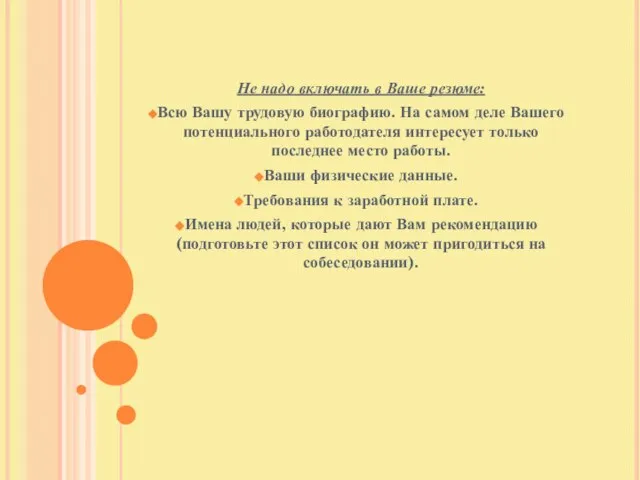 Не надо включать в Ваше резюме: Всю Вашу трудовую биографию. На самом