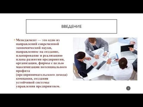 ВВЕДЕНИЕ Менеджмент — это одно из направлений современной экономической науки, направленное на