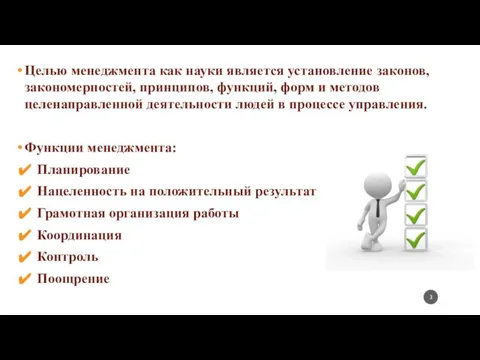 Целью менеджмента как науки является установление законов, закономерностей, принципов, функций, форм и