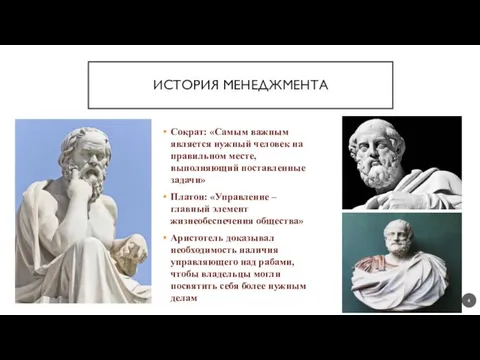 ИСТОРИЯ МЕНЕДЖМЕНТА Сократ: «Самым важным является нужный человек на правильном месте, выполняющий